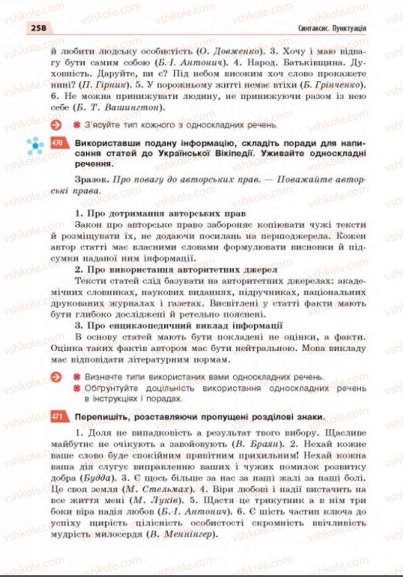 Страница 258 | Підручник Українська мова 8 клас О.П. Глазова 2016