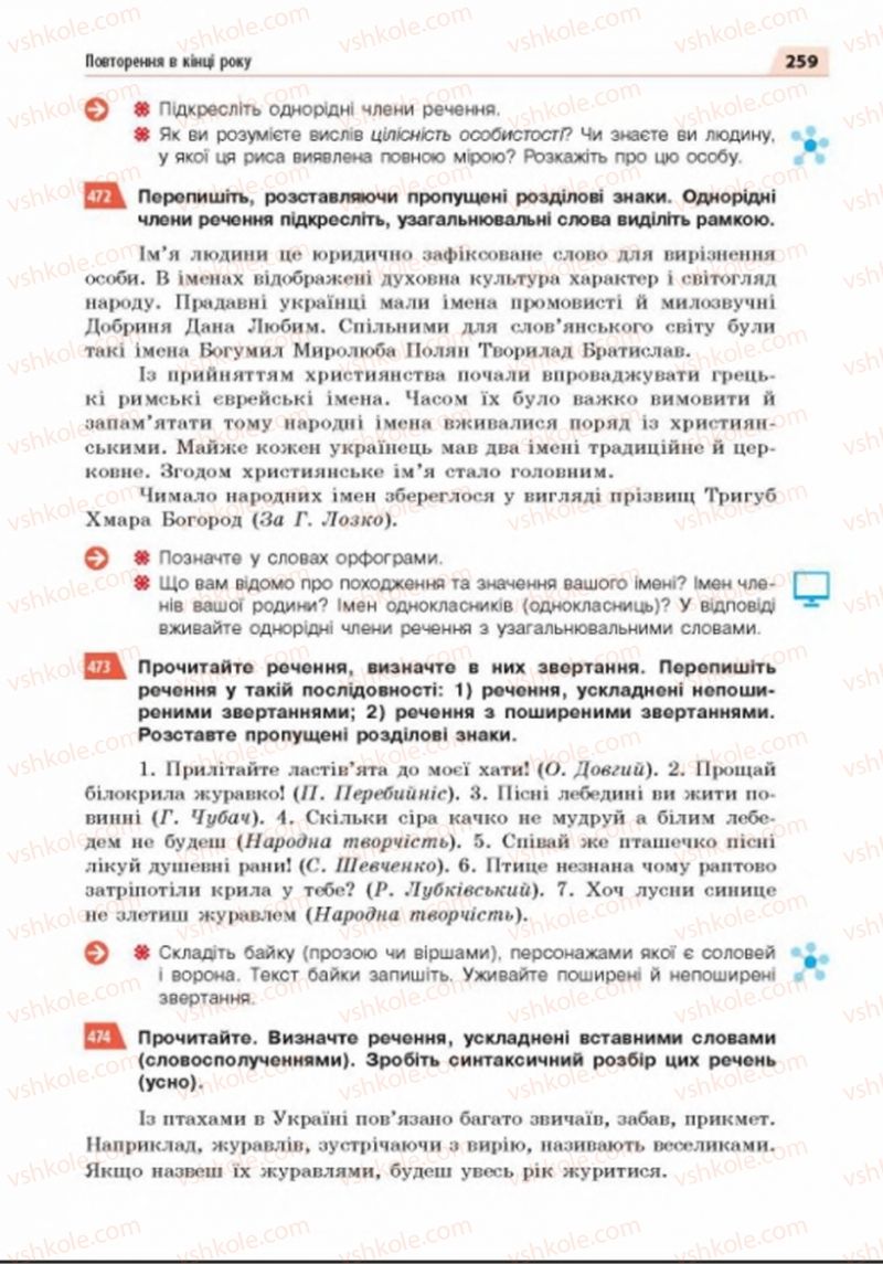 Страница 259 | Підручник Українська мова 8 клас О.П. Глазова 2016