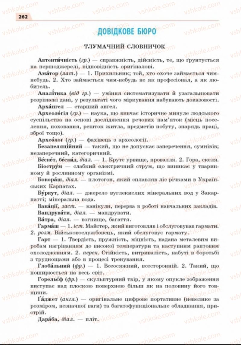 Страница 262 | Підручник Українська мова 8 клас О.П. Глазова 2016