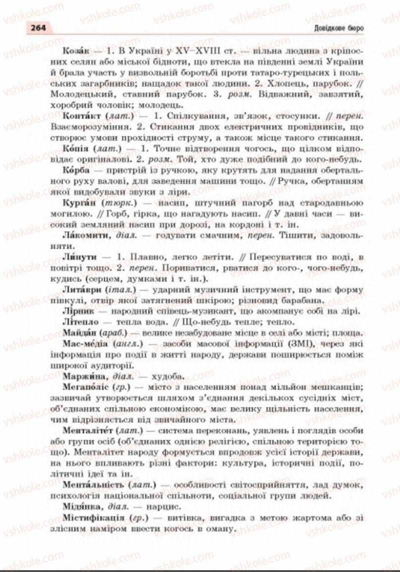 Страница 264 | Підручник Українська мова 8 клас О.П. Глазова 2016