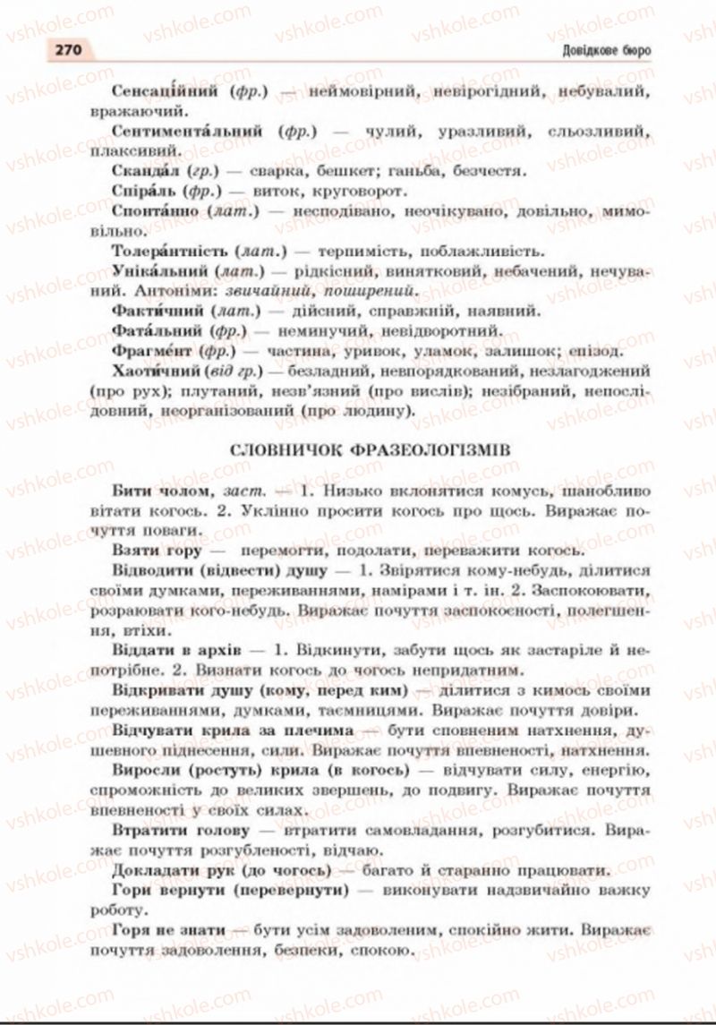 Страница 270 | Підручник Українська мова 8 клас О.П. Глазова 2016