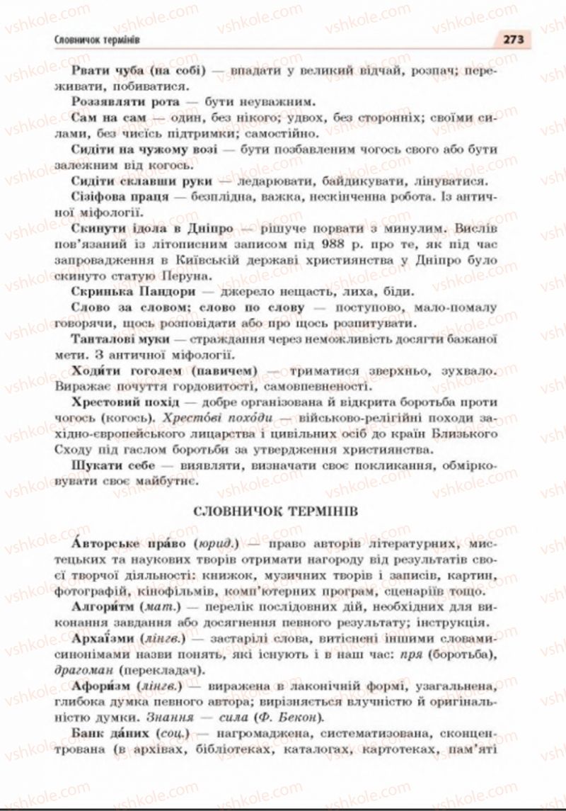 Страница 273 | Підручник Українська мова 8 клас О.П. Глазова 2016