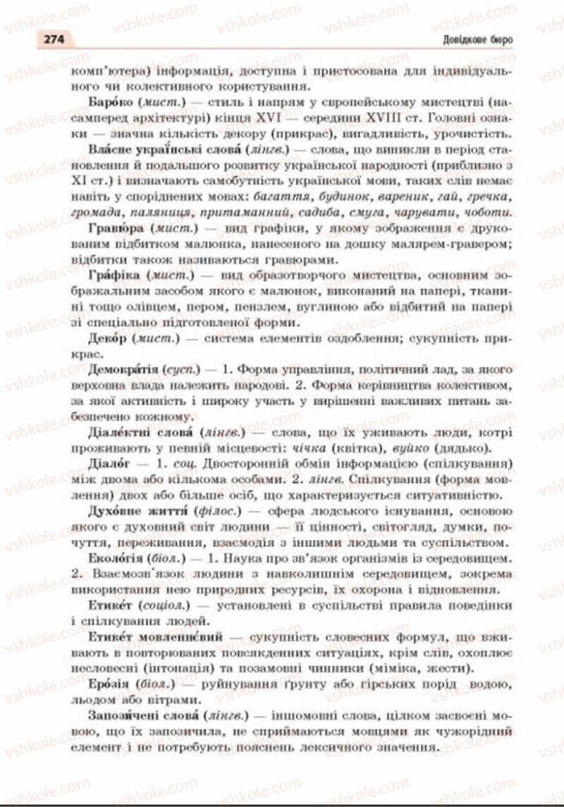 Страница 274 | Підручник Українська мова 8 клас О.П. Глазова 2016
