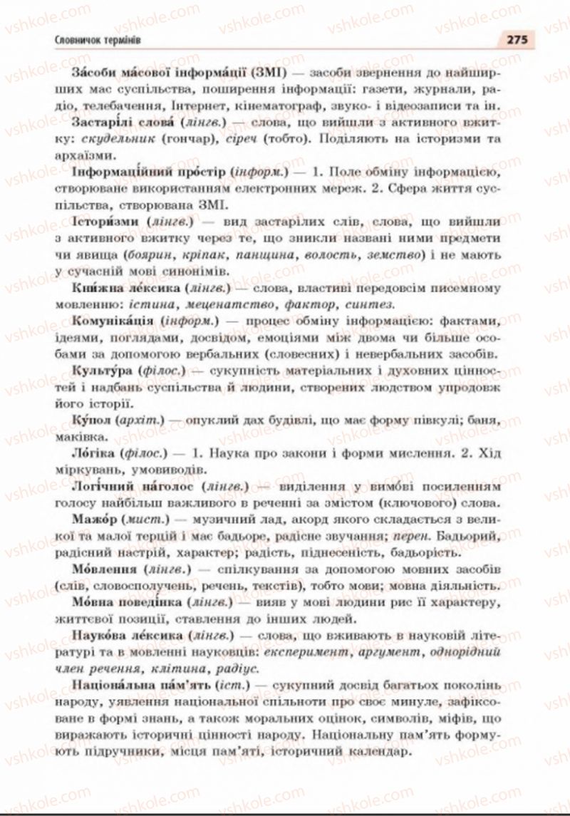 Страница 275 | Підручник Українська мова 8 клас О.П. Глазова 2016