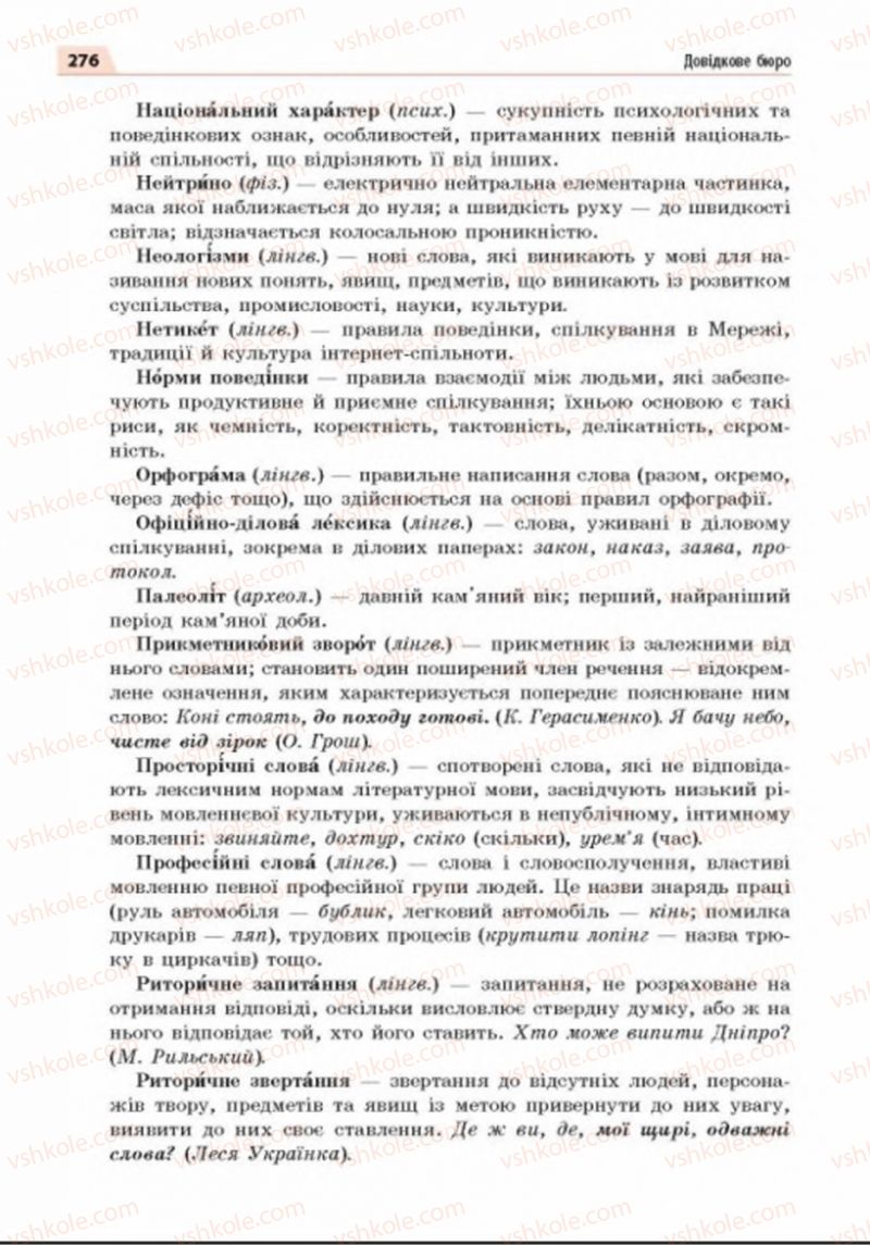 Страница 276 | Підручник Українська мова 8 клас О.П. Глазова 2016