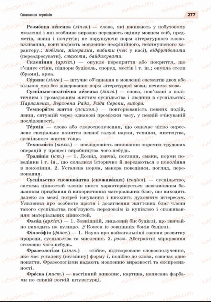 Страница 277 | Підручник Українська мова 8 клас О.П. Глазова 2016