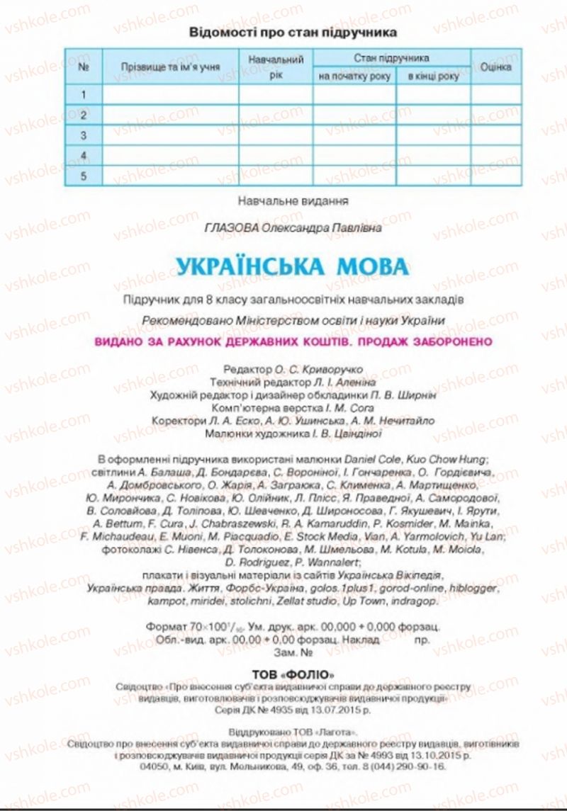 Страница 288 | Підручник Українська мова 8 клас О.П. Глазова 2016