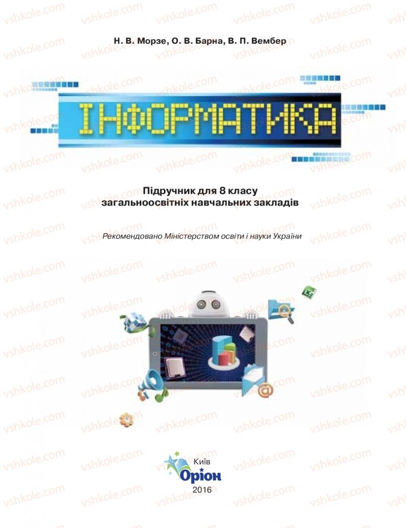 Страница 1 | Підручник Інформатика 8 клас Н.В. Морзе, О.В. Барна, В.П. Вембер 2016