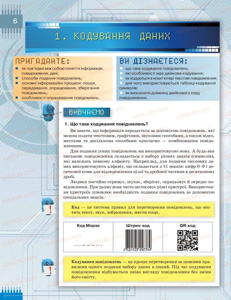 Страница 6 | Підручник Інформатика 8 клас Н.В. Морзе, О.В. Барна, В.П. Вембер 2016