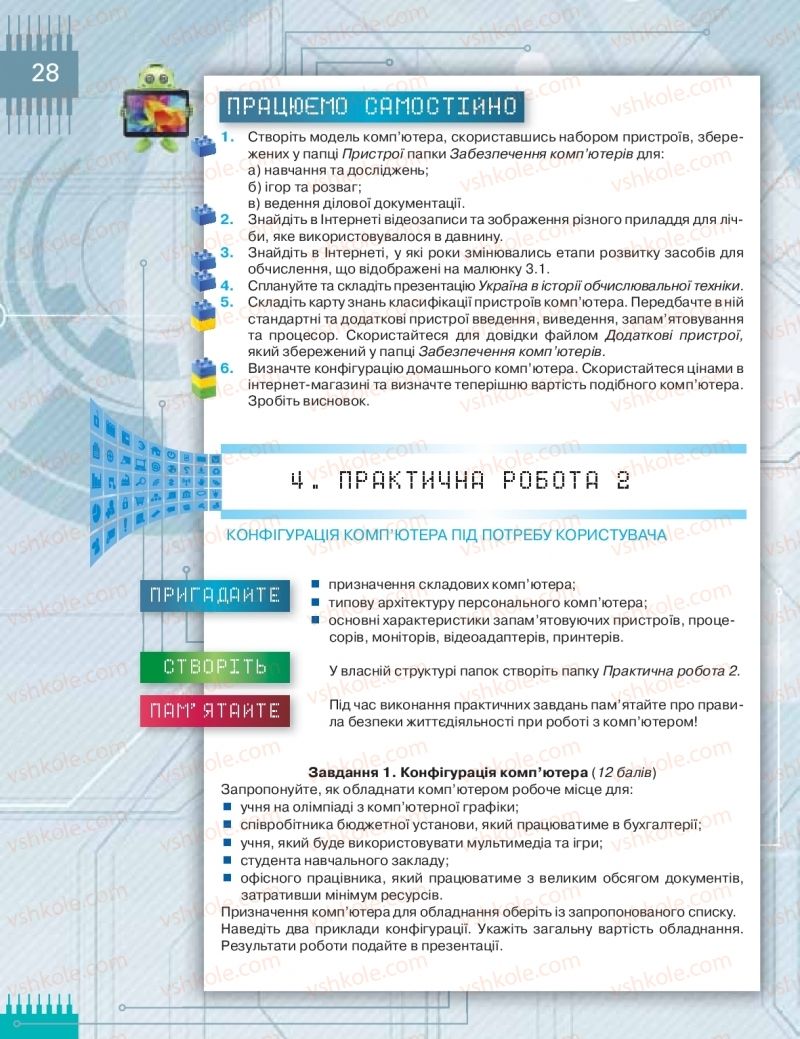 Страница 28 | Підручник Інформатика 8 клас Н.В. Морзе, О.В. Барна, В.П. Вембер 2016