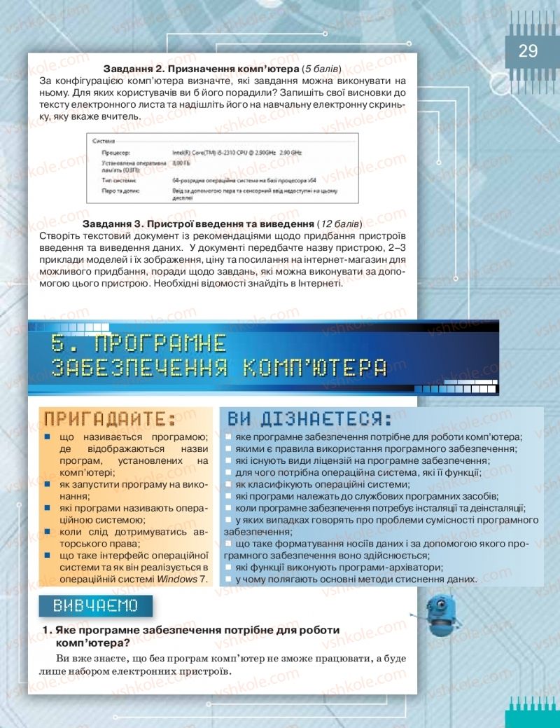 Страница 29 | Підручник Інформатика 8 клас Н.В. Морзе, О.В. Барна, В.П. Вембер 2016