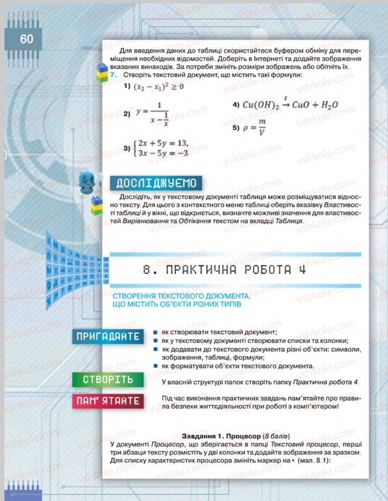 Страница 60 | Підручник Інформатика 8 клас Н.В. Морзе, О.В. Барна, В.П. Вембер 2016