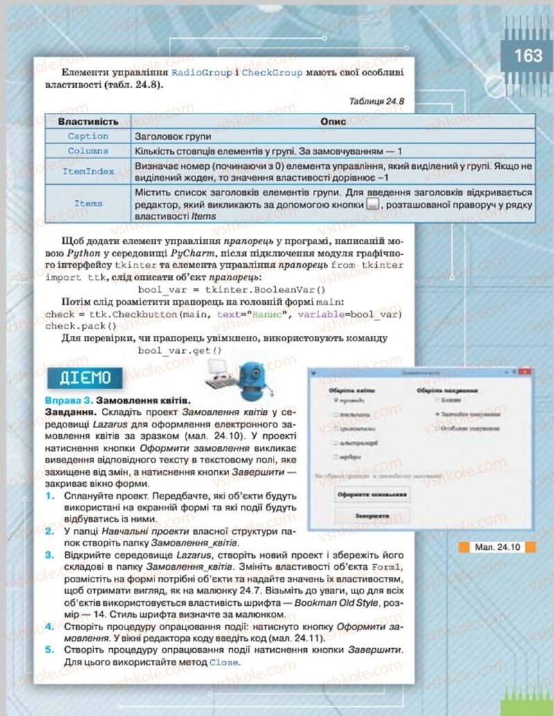 Страница 163 | Підручник Інформатика 8 клас Н.В. Морзе, О.В. Барна, В.П. Вембер 2016