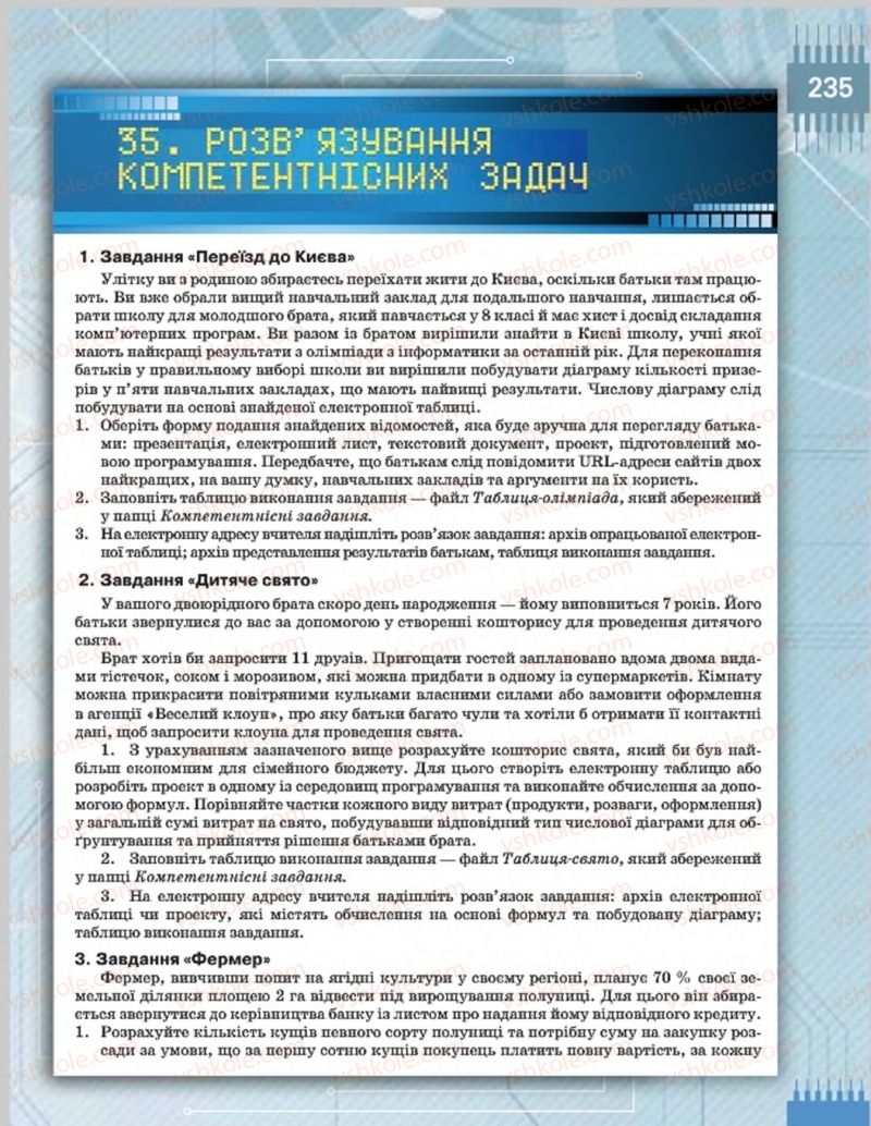 Страница 235 | Підручник Інформатика 8 клас Н.В. Морзе, О.В. Барна, В.П. Вембер 2016