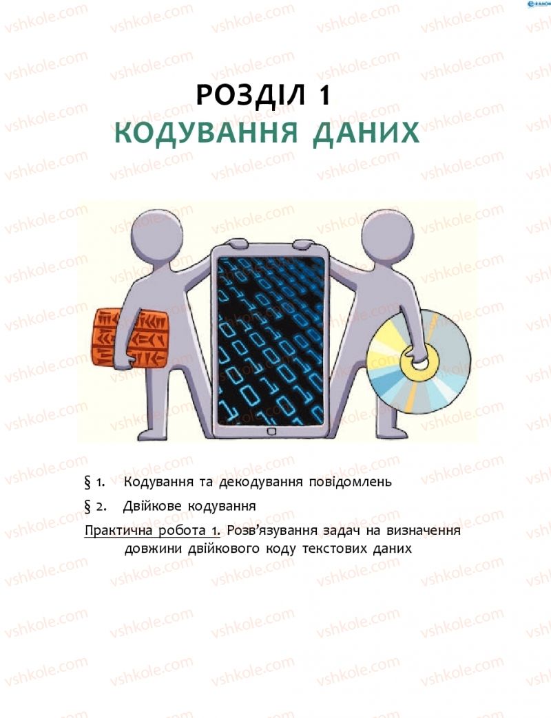 Страница 5 | Підручник Інформатика 8 клас О.О. Бондаренко, В.В. Ластовецький, О.П. Пилипчук 2016