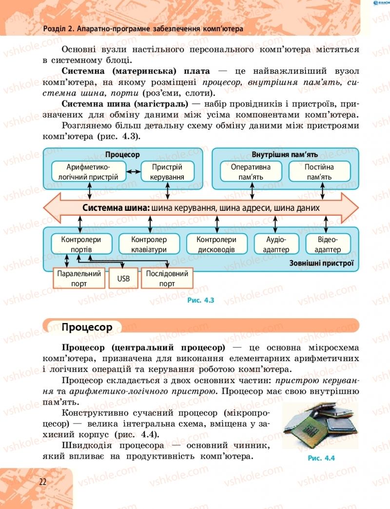 Страница 22 | Підручник Інформатика 8 клас О.О. Бондаренко, В.В. Ластовецький, О.П. Пилипчук 2016