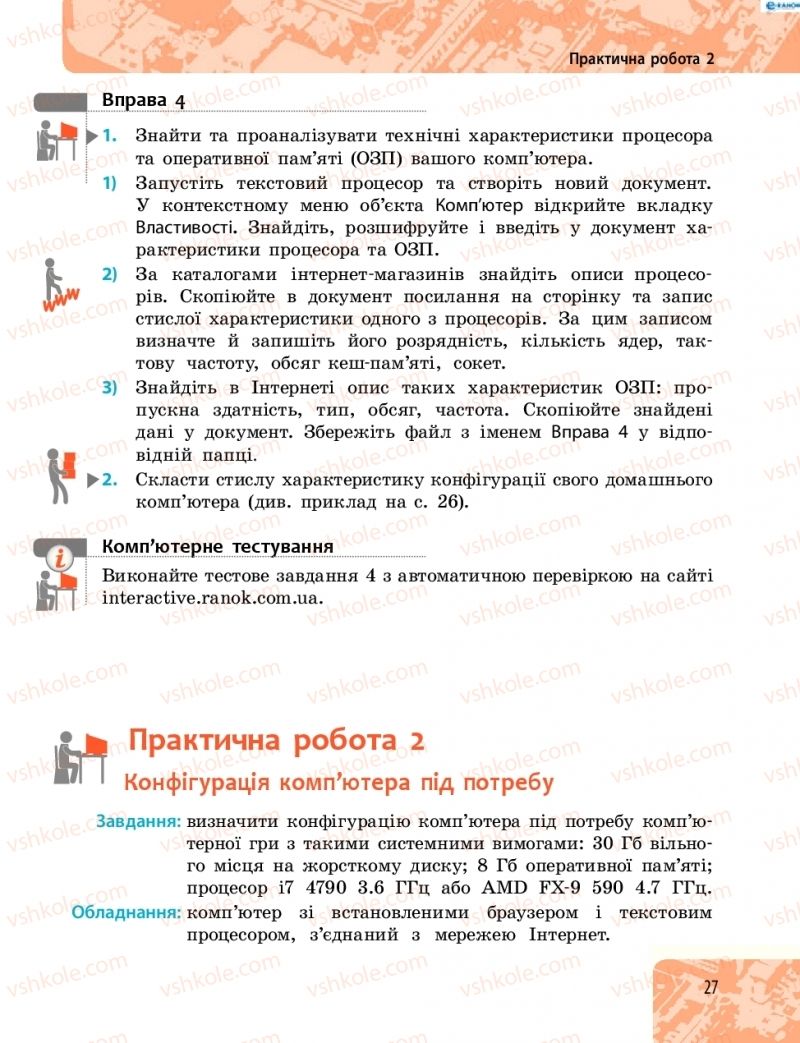 Страница 27 | Підручник Інформатика 8 клас О.О. Бондаренко, В.В. Ластовецький, О.П. Пилипчук 2016