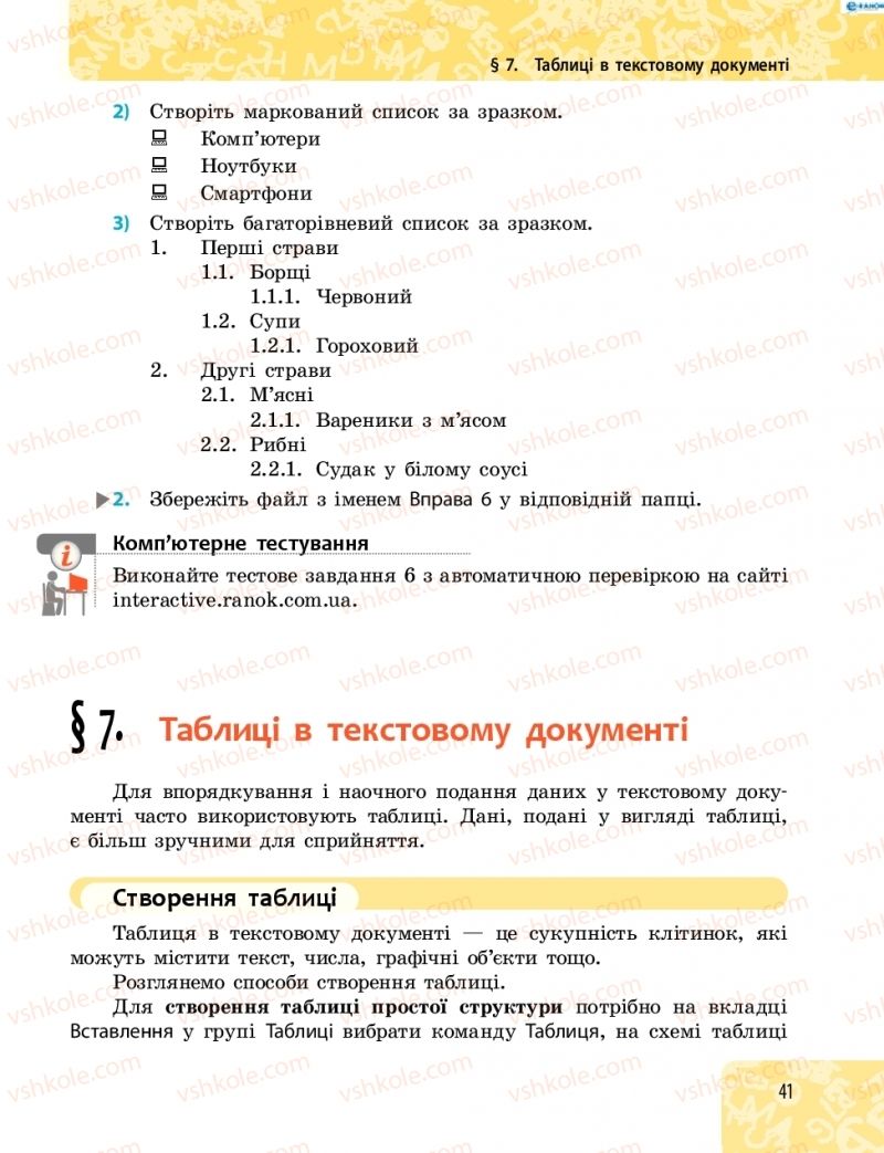 Страница 41 | Підручник Інформатика 8 клас О.О. Бондаренко, В.В. Ластовецький, О.П. Пилипчук 2016
