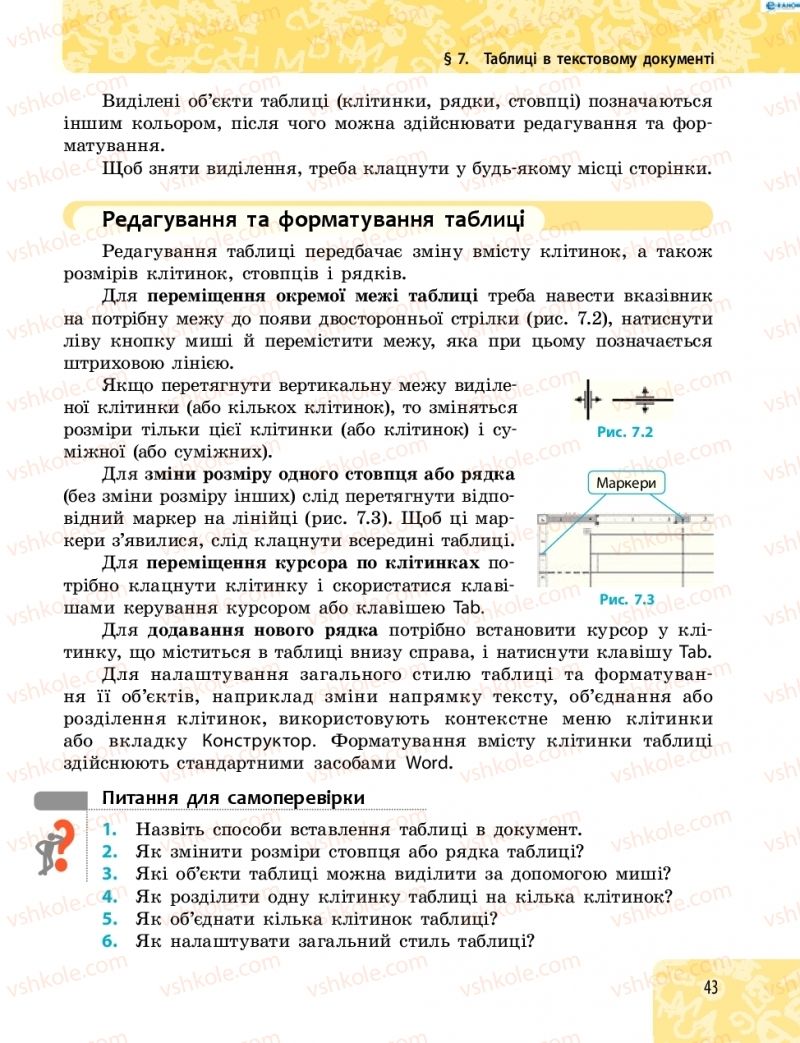 Страница 43 | Підручник Інформатика 8 клас О.О. Бондаренко, В.В. Ластовецький, О.П. Пилипчук 2016