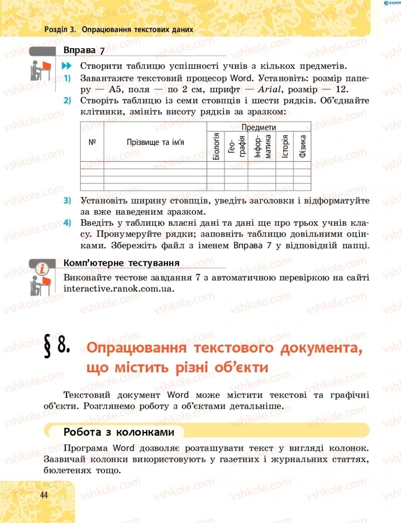 Страница 44 | Підручник Інформатика 8 клас О.О. Бондаренко, В.В. Ластовецький, О.П. Пилипчук 2016