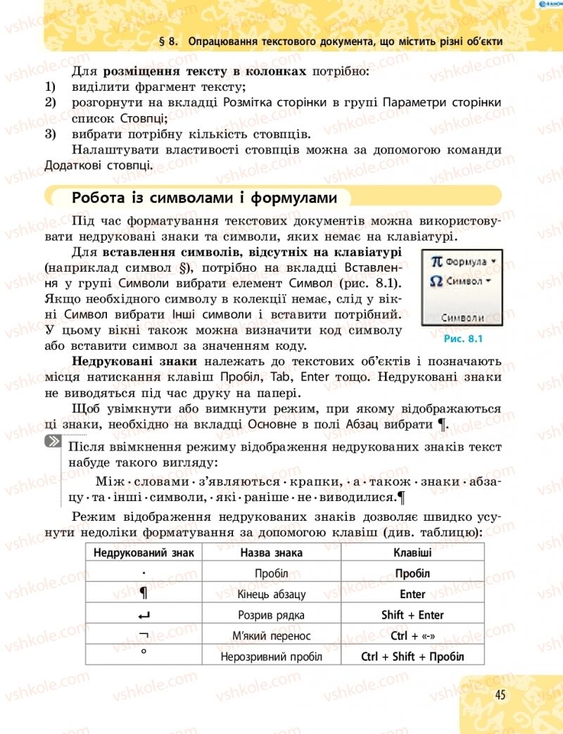 Страница 45 | Підручник Інформатика 8 клас О.О. Бондаренко, В.В. Ластовецький, О.П. Пилипчук 2016