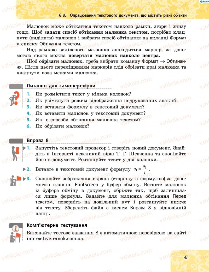 Страница 47 | Підручник Інформатика 8 клас О.О. Бондаренко, В.В. Ластовецький, О.П. Пилипчук 2016