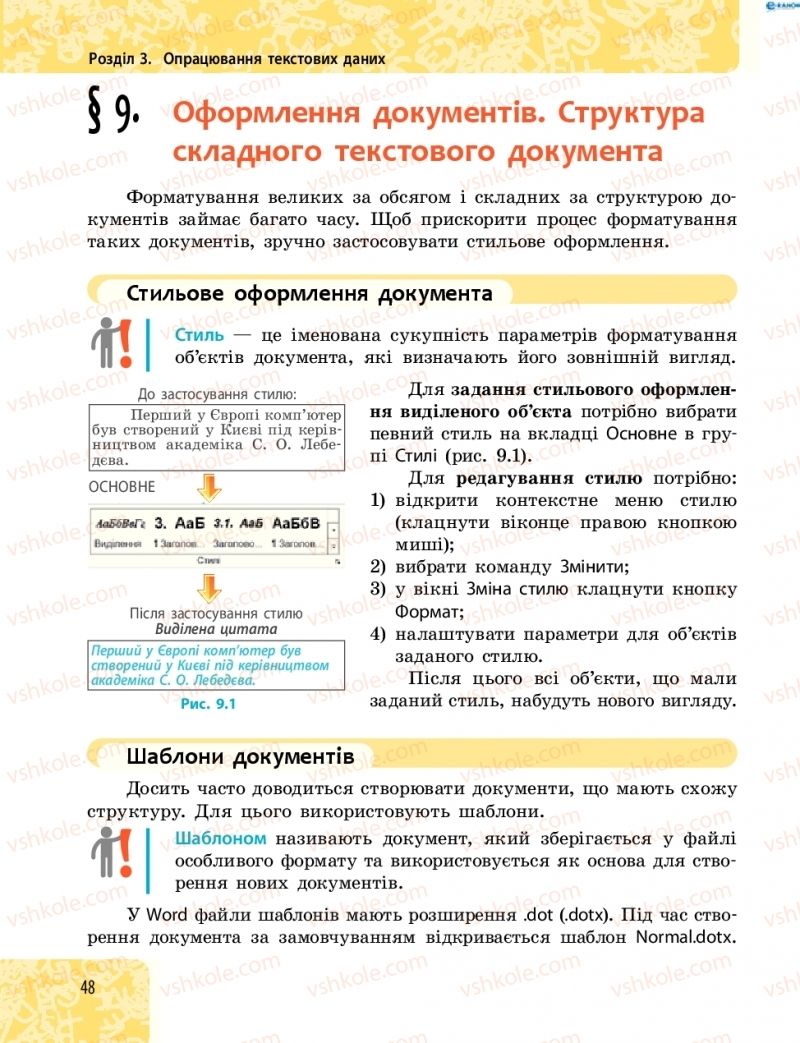 Страница 48 | Підручник Інформатика 8 клас О.О. Бондаренко, В.В. Ластовецький, О.П. Пилипчук 2016