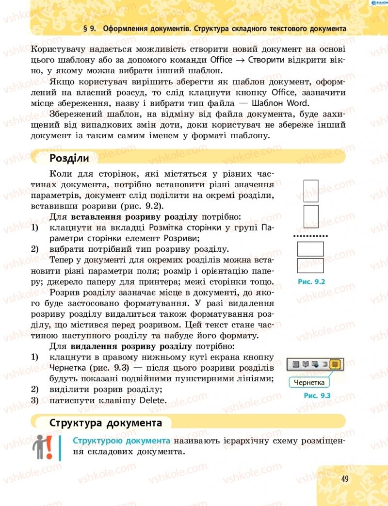 Страница 49 | Підручник Інформатика 8 клас О.О. Бондаренко, В.В. Ластовецький, О.П. Пилипчук 2016