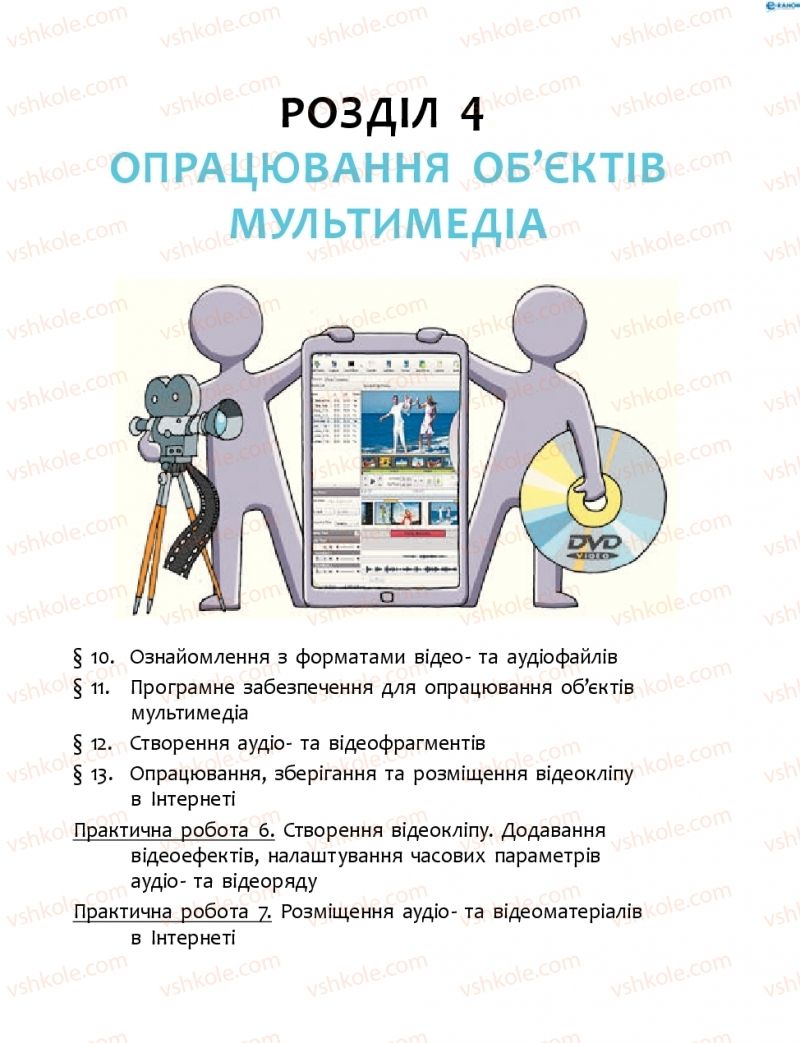 Страница 57 | Підручник Інформатика 8 клас О.О. Бондаренко, В.В. Ластовецький, О.П. Пилипчук 2016