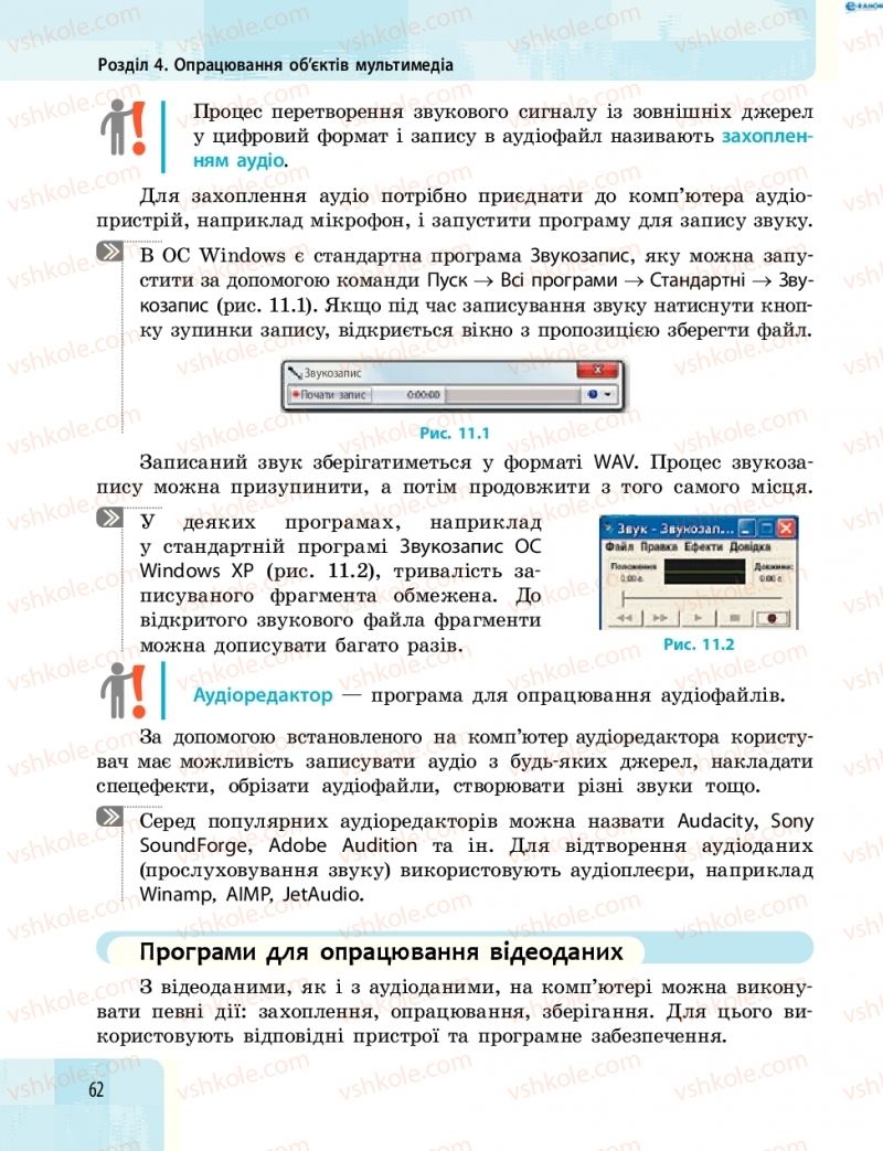 Страница 62 | Підручник Інформатика 8 клас О.О. Бондаренко, В.В. Ластовецький, О.П. Пилипчук 2016