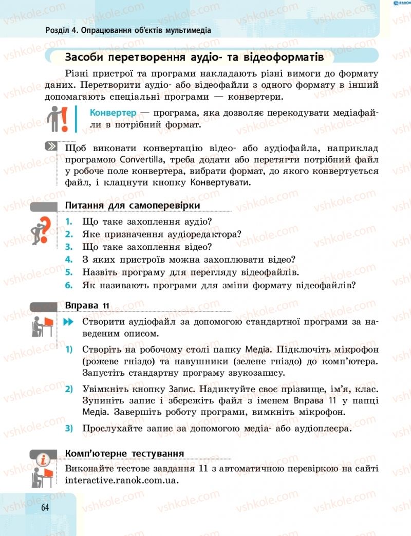 Страница 64 | Підручник Інформатика 8 клас О.О. Бондаренко, В.В. Ластовецький, О.П. Пилипчук 2016