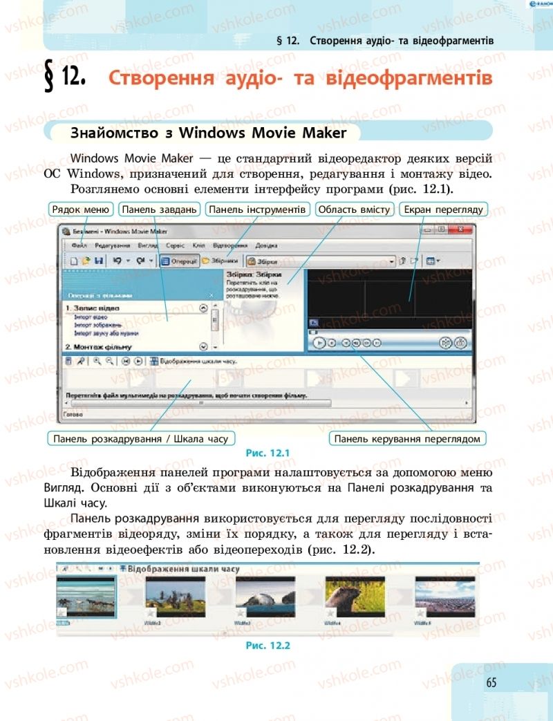 Страница 65 | Підручник Інформатика 8 клас О.О. Бондаренко, В.В. Ластовецький, О.П. Пилипчук 2016