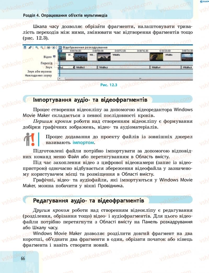 Страница 66 | Підручник Інформатика 8 клас О.О. Бондаренко, В.В. Ластовецький, О.П. Пилипчук 2016