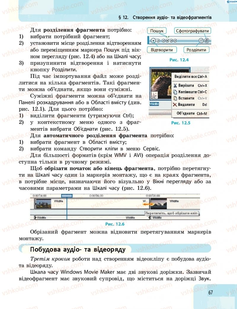 Страница 67 | Підручник Інформатика 8 клас О.О. Бондаренко, В.В. Ластовецький, О.П. Пилипчук 2016