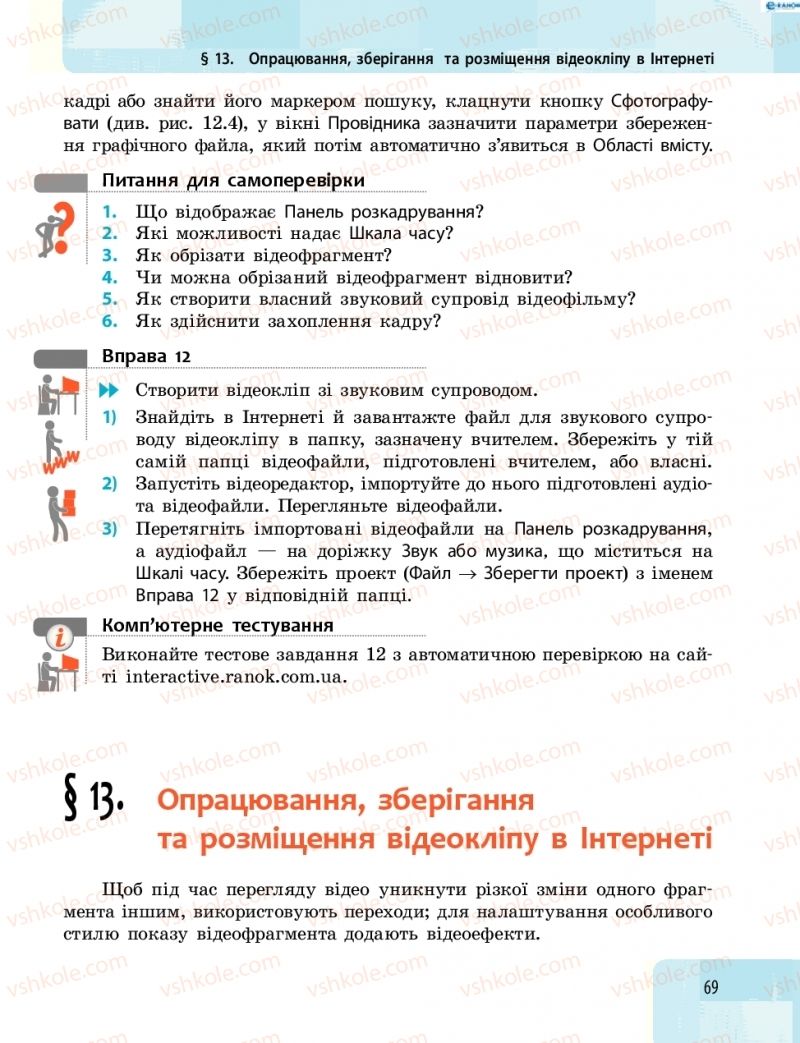 Страница 69 | Підручник Інформатика 8 клас О.О. Бондаренко, В.В. Ластовецький, О.П. Пилипчук 2016