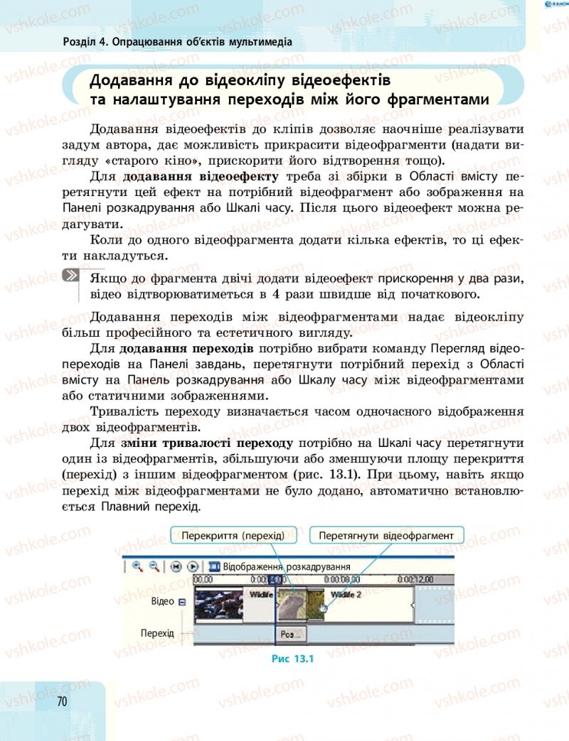 Страница 70 | Підручник Інформатика 8 клас О.О. Бондаренко, В.В. Ластовецький, О.П. Пилипчук 2016