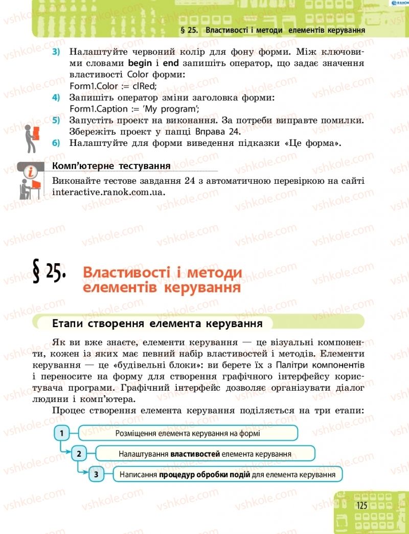 Страница 125 | Підручник Інформатика 8 клас О.О. Бондаренко, В.В. Ластовецький, О.П. Пилипчук 2016