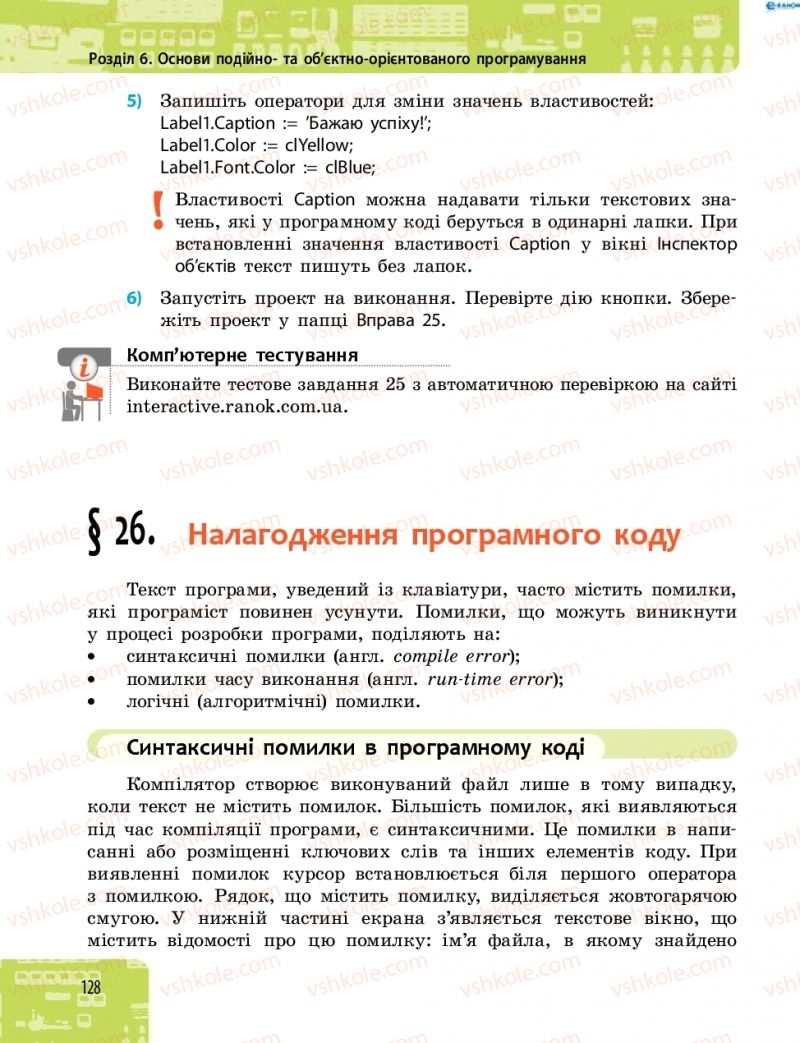 Страница 128 | Підручник Інформатика 8 клас О.О. Бондаренко, В.В. Ластовецький, О.П. Пилипчук 2016