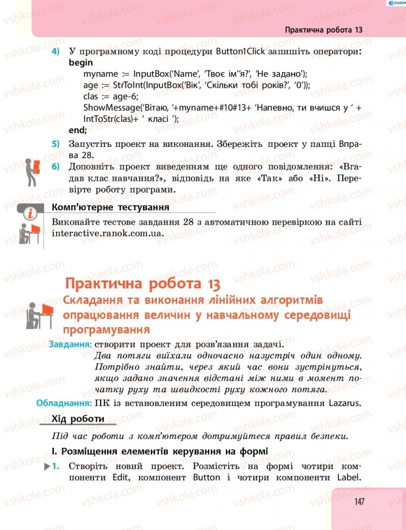 Страница 147 | Підручник Інформатика 8 клас О.О. Бондаренко, В.В. Ластовецький, О.П. Пилипчук 2016
