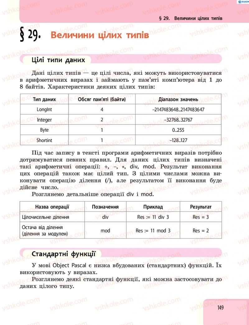Страница 149 | Підручник Інформатика 8 клас О.О. Бондаренко, В.В. Ластовецький, О.П. Пилипчук 2016