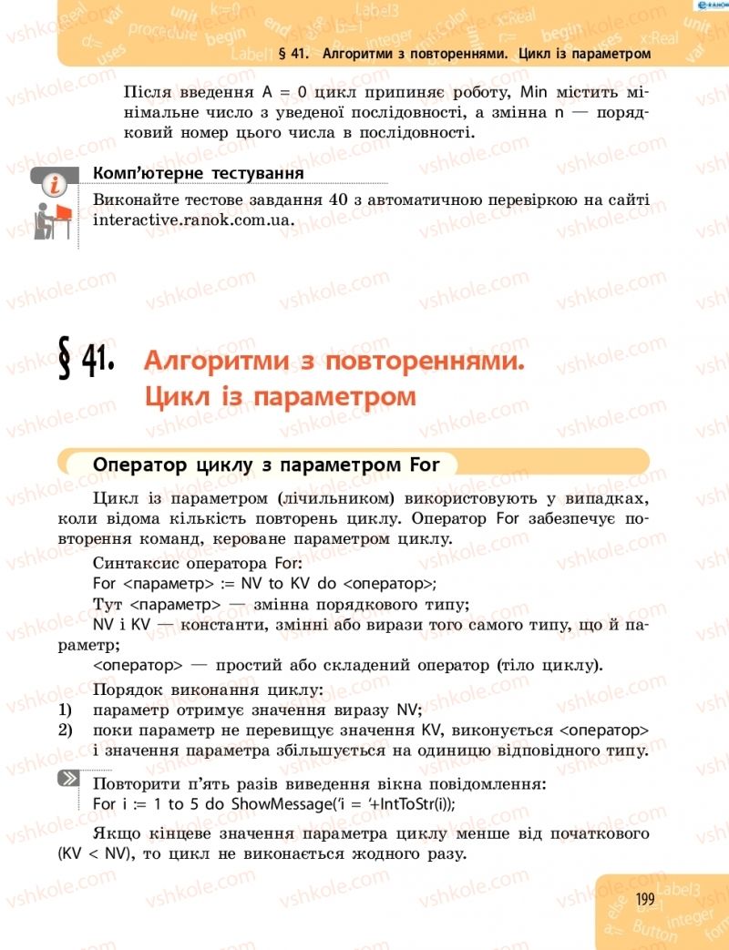 Страница 199 | Підручник Інформатика 8 клас О.О. Бондаренко, В.В. Ластовецький, О.П. Пилипчук 2016