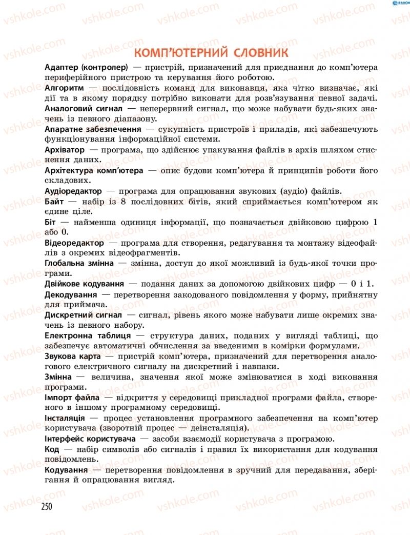 Страница 250 | Підручник Інформатика 8 клас О.О. Бондаренко, В.В. Ластовецький, О.П. Пилипчук 2016