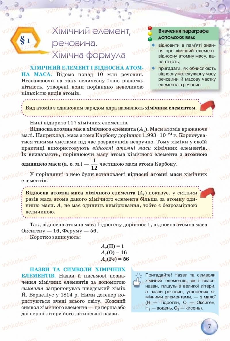 Страница 7 | Підручник Хімія 8 клас О.Г. Ярошенко 2016
