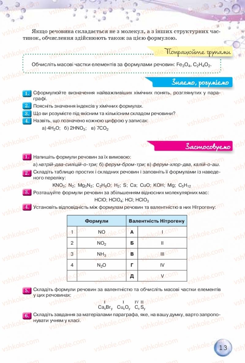 Страница 13 | Підручник Хімія 8 клас О.Г. Ярошенко 2016