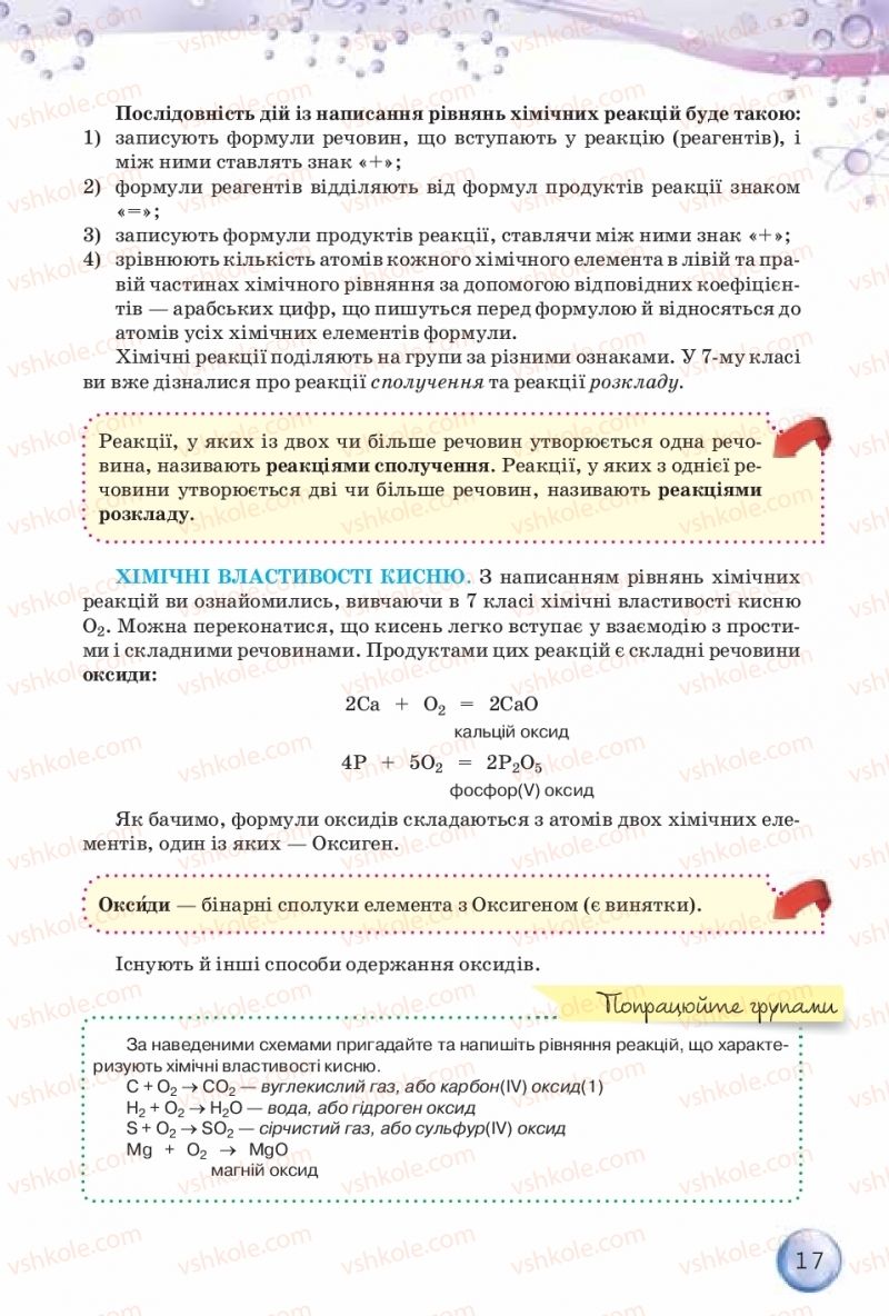 Страница 17 | Підручник Хімія 8 клас О.Г. Ярошенко 2016