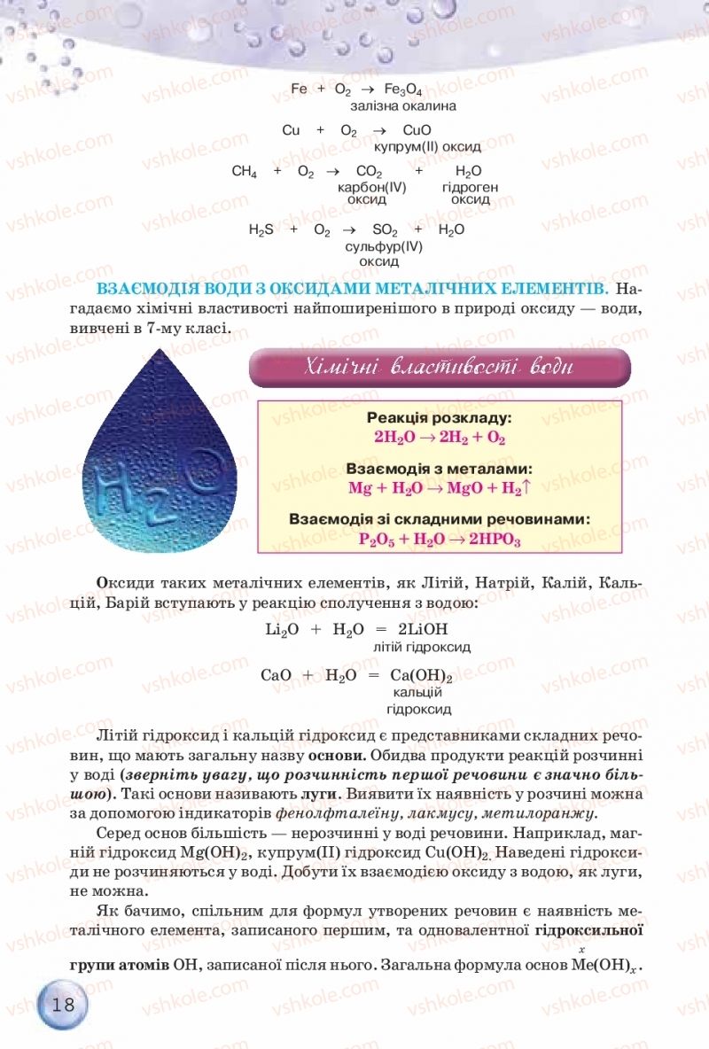Страница 18 | Підручник Хімія 8 клас О.Г. Ярошенко 2016