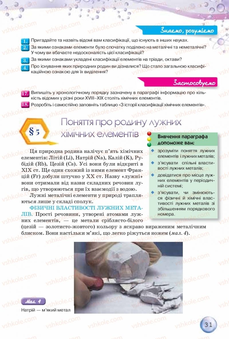 Страница 31 | Підручник Хімія 8 клас О.Г. Ярошенко 2016