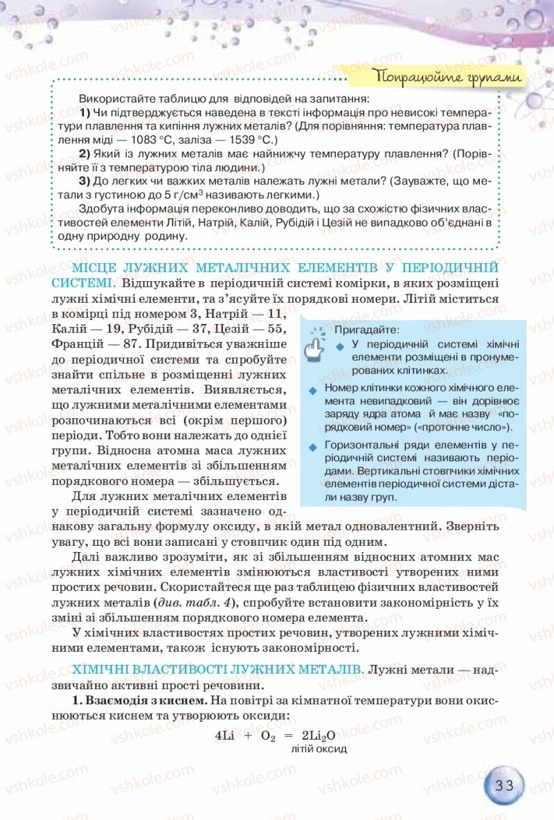 Страница 33 | Підручник Хімія 8 клас О.Г. Ярошенко 2016