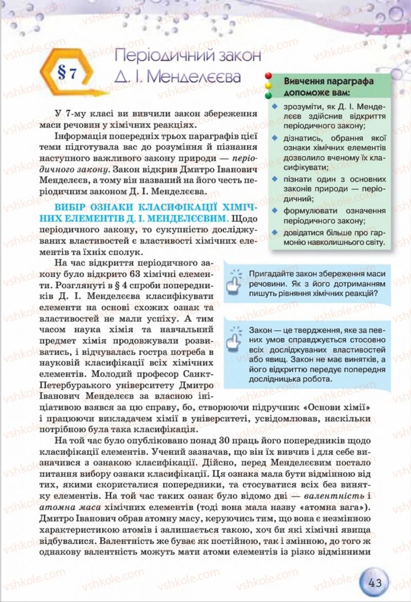 Страница 43 | Підручник Хімія 8 клас О.Г. Ярошенко 2016