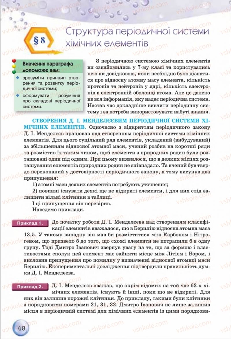 Страница 48 | Підручник Хімія 8 клас О.Г. Ярошенко 2016